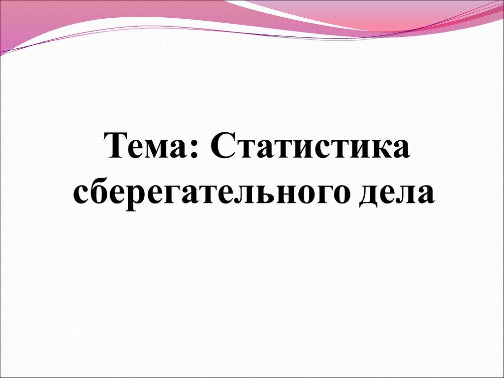 Тема: Статистика сберегательного дела